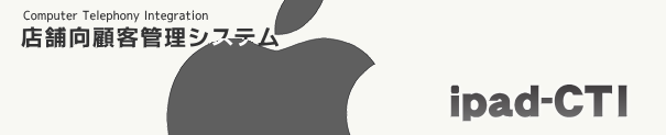 X܌ڋqǗVXeiPad-CTI